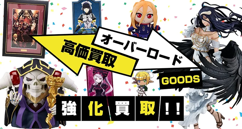 オーバーロード グッズ買取 | フィギュア 抱き枕カバーなど