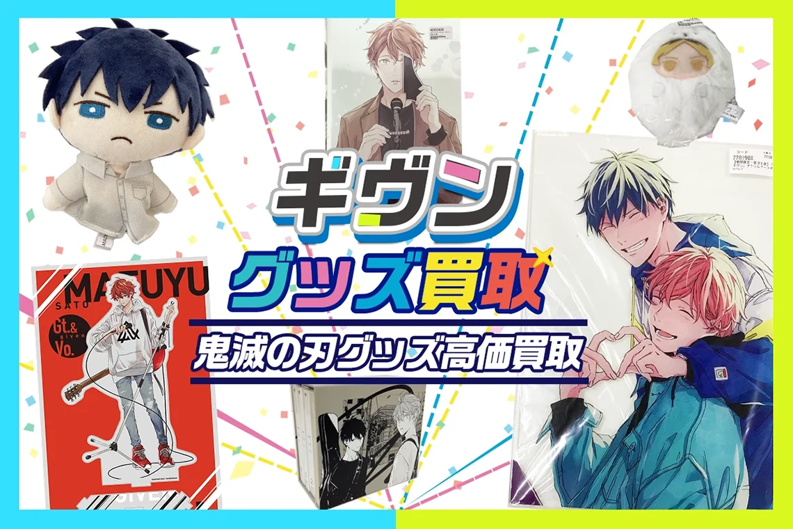 ギヴン グッズ買取