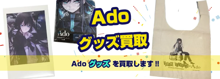 Adoグッズ買取 | ライブグッズ アクスタ 缶バッジ