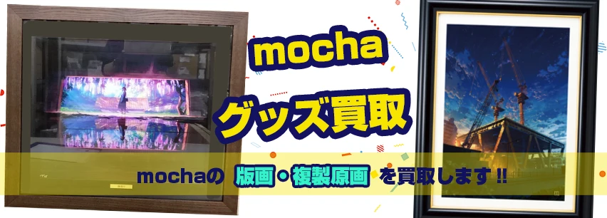 mocha版画買取 | グッズも対応