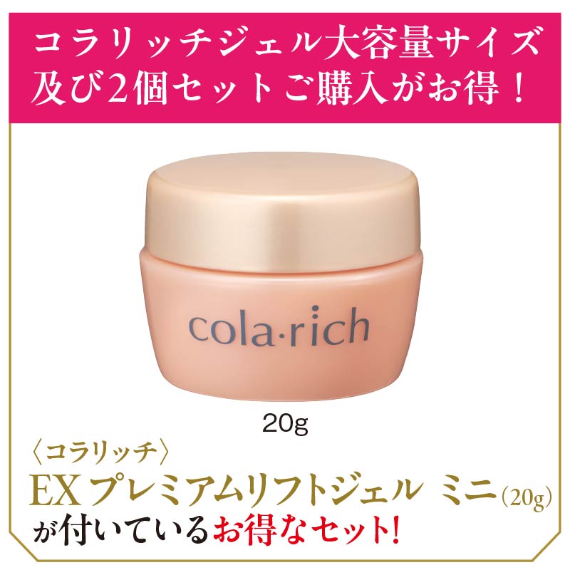 コラリッチ〉EX プレミアムリフトジェル120g＋20gセット