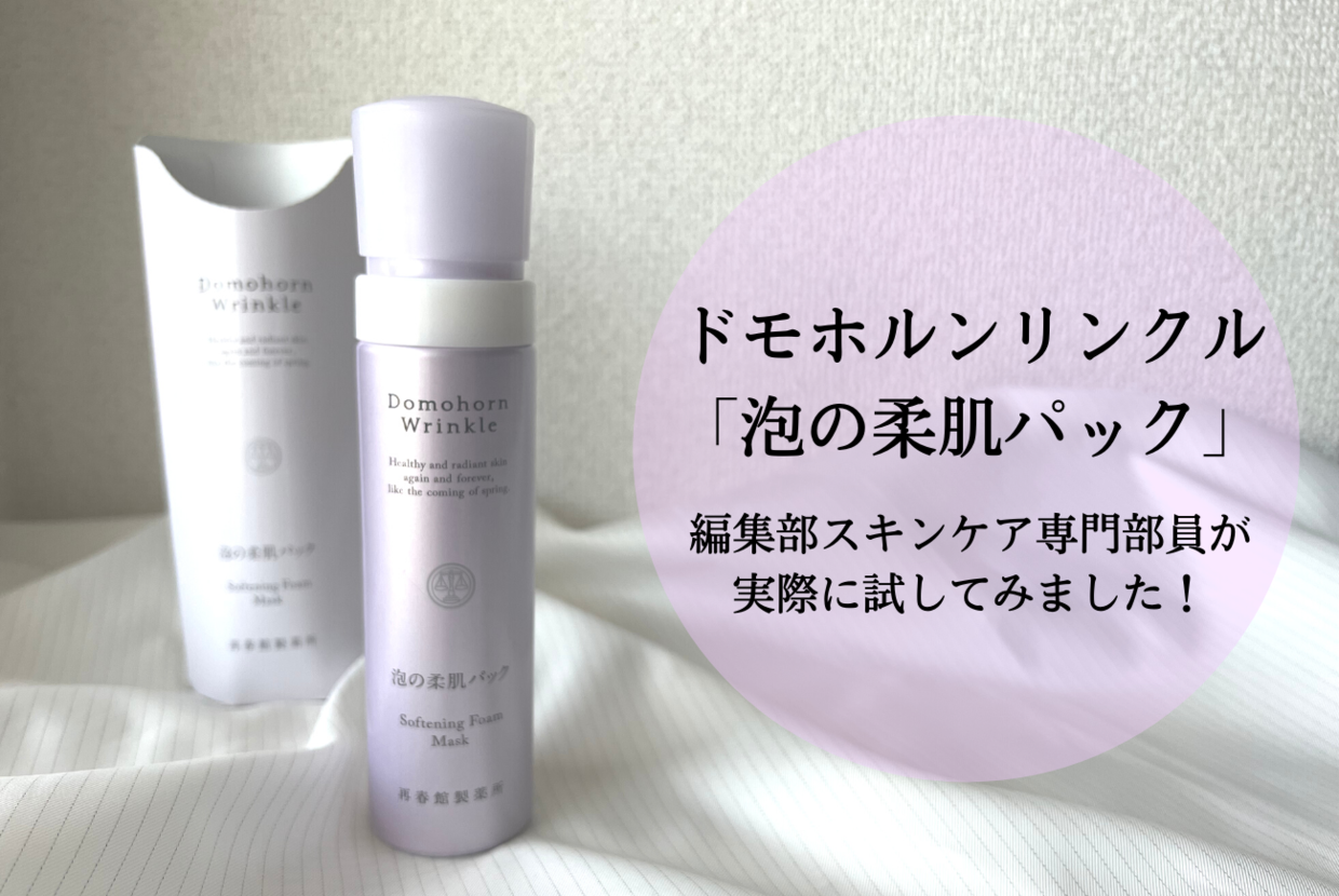 ドモホルンリンクル「泡の柔肌パック」＊編集部のスキンケア専門部員が