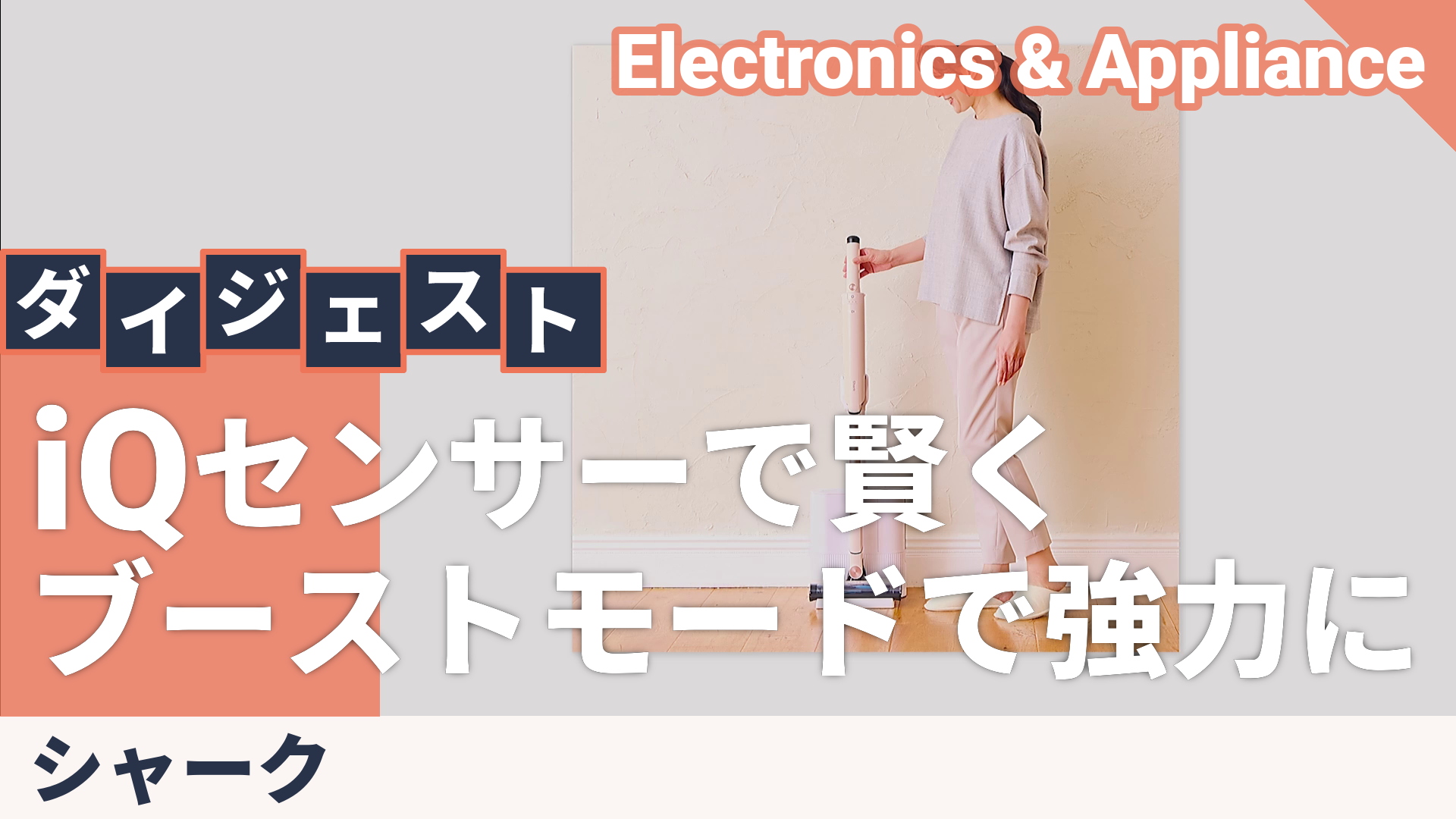 シャーク エヴォパワーシステムFIT+ LC152Jシリーズ ベビーピンク