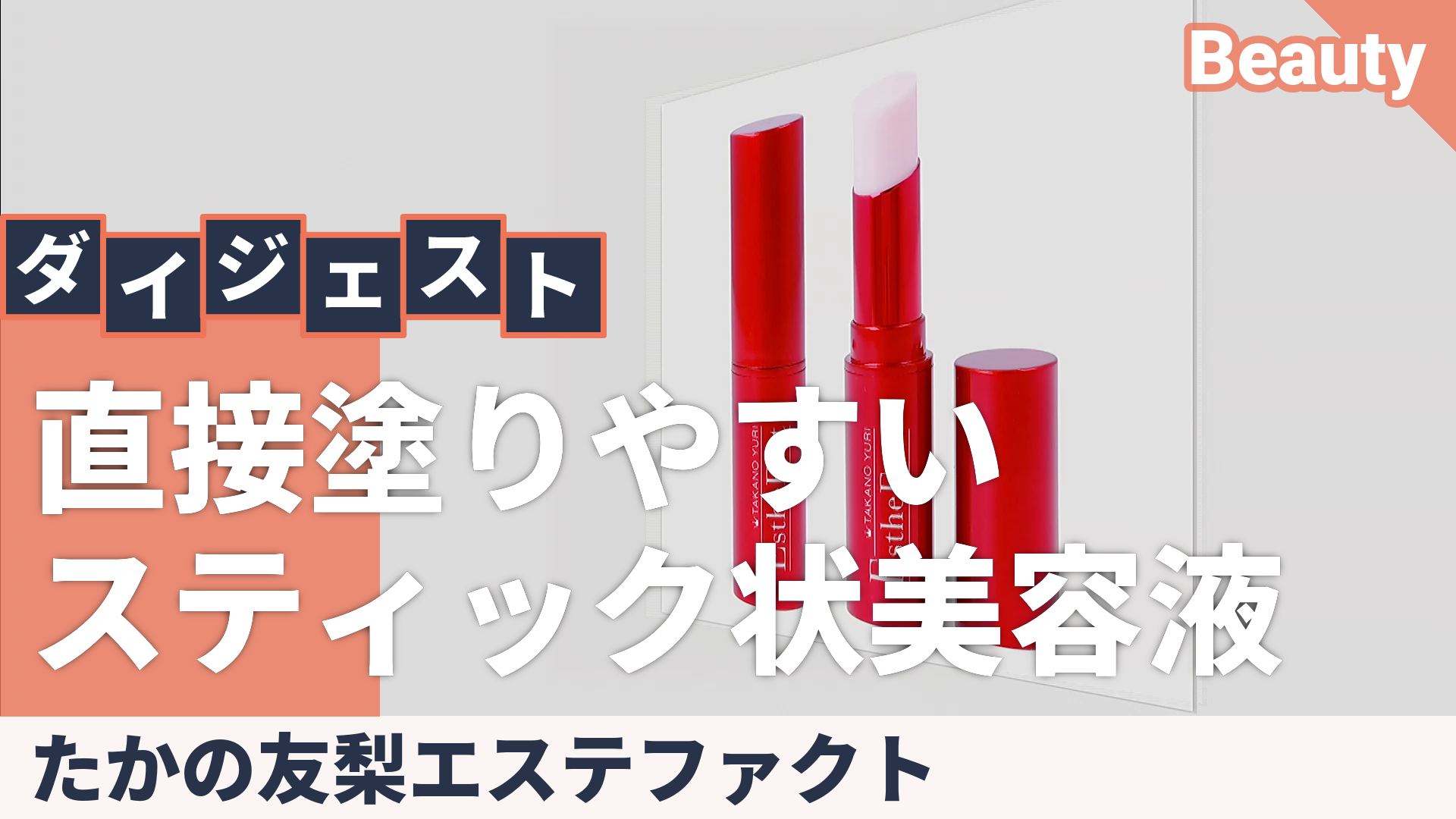 たかの友梨エステファクトリンクルホワイトセラムスティック2本セット