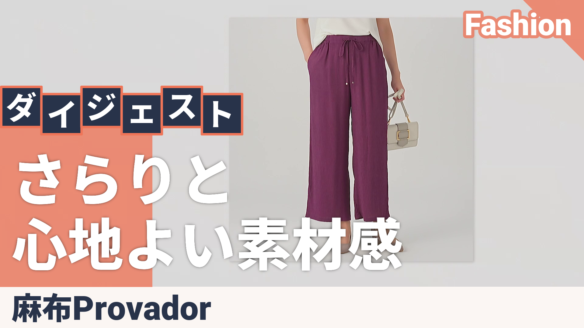 Provador 清涼さらさらレーヨン/ナイロン楊柳パンツ 麻布プロバドール