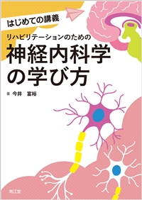 リハビリテーションのための神経内科学の学び方: 教科書／南江堂