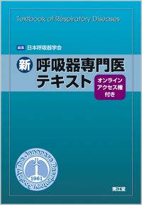新 呼吸器専門医テキスト: 書籍／南江堂