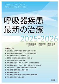 呼吸器疾患最新の治療2025-2026: 書籍／南江堂
