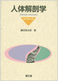 人体解剖学（改訂第42版）: 教科書／南江堂