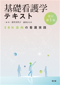 基礎看護学テキスト（改訂第3版）: 教科書／南江堂