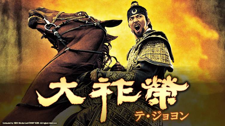 韓国ドラマ「大祚榮 -テジョヨン-」 | 韓国・韓流ドラマ | BS無料放送