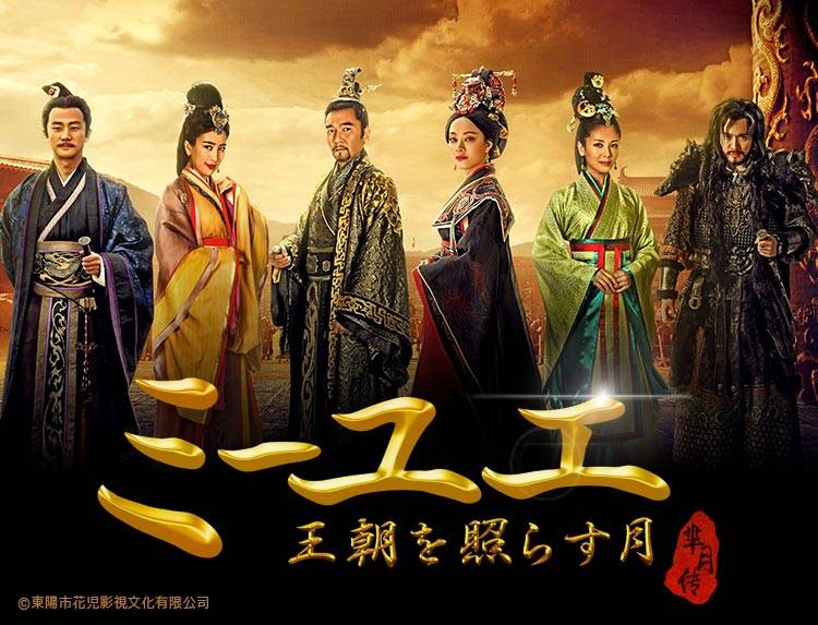 中国ドラマ「ミーユエ 王朝を照らす月」 | 中国・アジアドラマ | BS