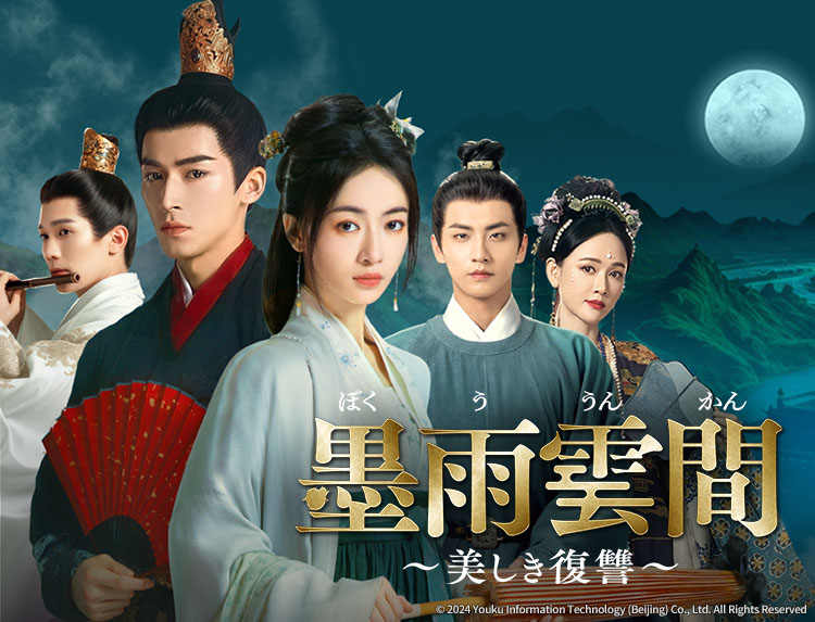 中国ドラマ「墨雨雲間～美しき復讐～」 | 中国・アジアドラマ | BS無料