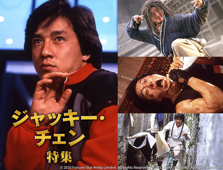 ジャッキー・チェン特集 | 無料ドラマ・映画 | BS無料放送ならBS12