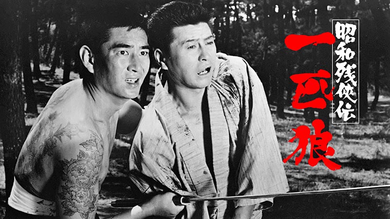 昭和残侠伝 一匹狼 | 映画「昭和残侠伝シリーズ」 | 無料ドラマ・映画