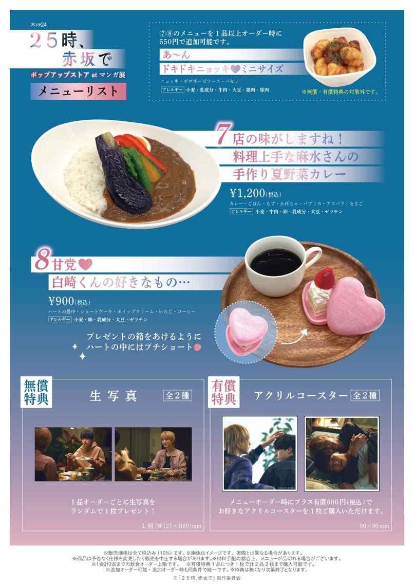 ドラマ「25時、赤坂で」ポップアップストア at マンガ展 | マンガ展