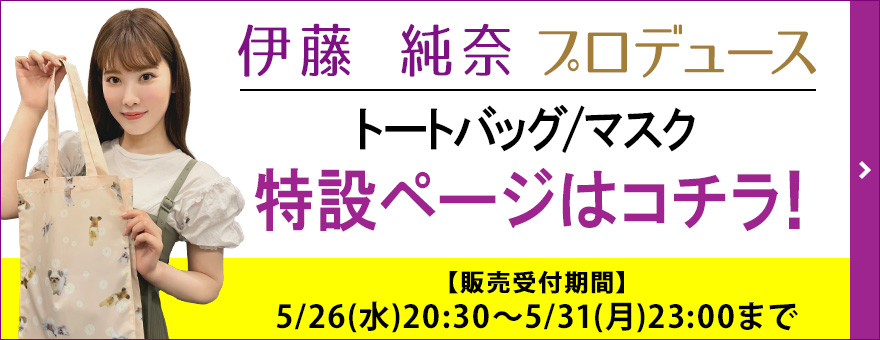 渡辺 みり愛プロデュースグッズ | 乃木坂46 OFFICIAL WEB SHOP