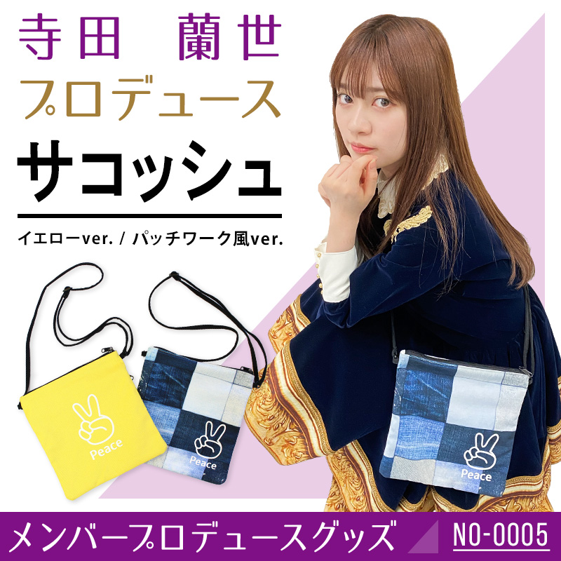 寺田 蘭世プロデュース「サコッシュ」 | 乃木坂46 OFFICIAL WEB SHOP