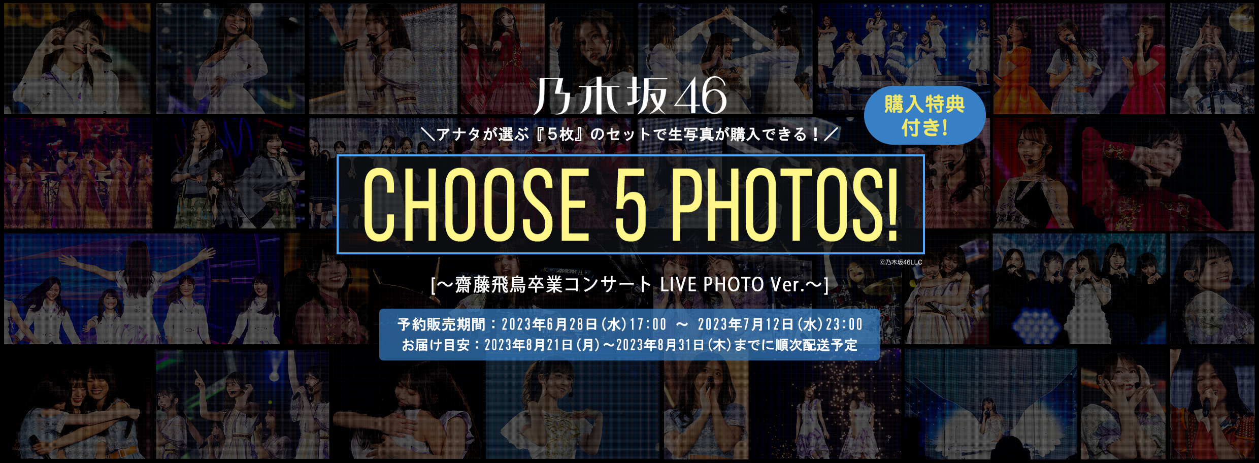 CHOOSE 5 PHOTOS!～AsukaSaito_graduation～ | 乃木坂46 OFFICIAL WEB SHOP