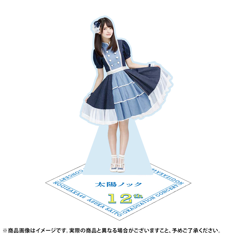 齋藤飛鳥 アクリルスタンド32種コンプリートセット 齋藤飛鳥卒業