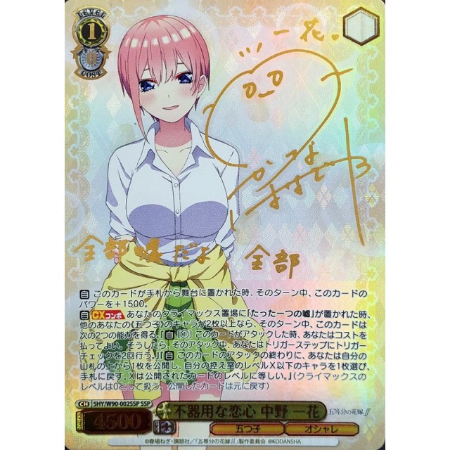 ws ヴァイスシュヴァルツ 不器用な恋心 中野一花 ssp サイン WS