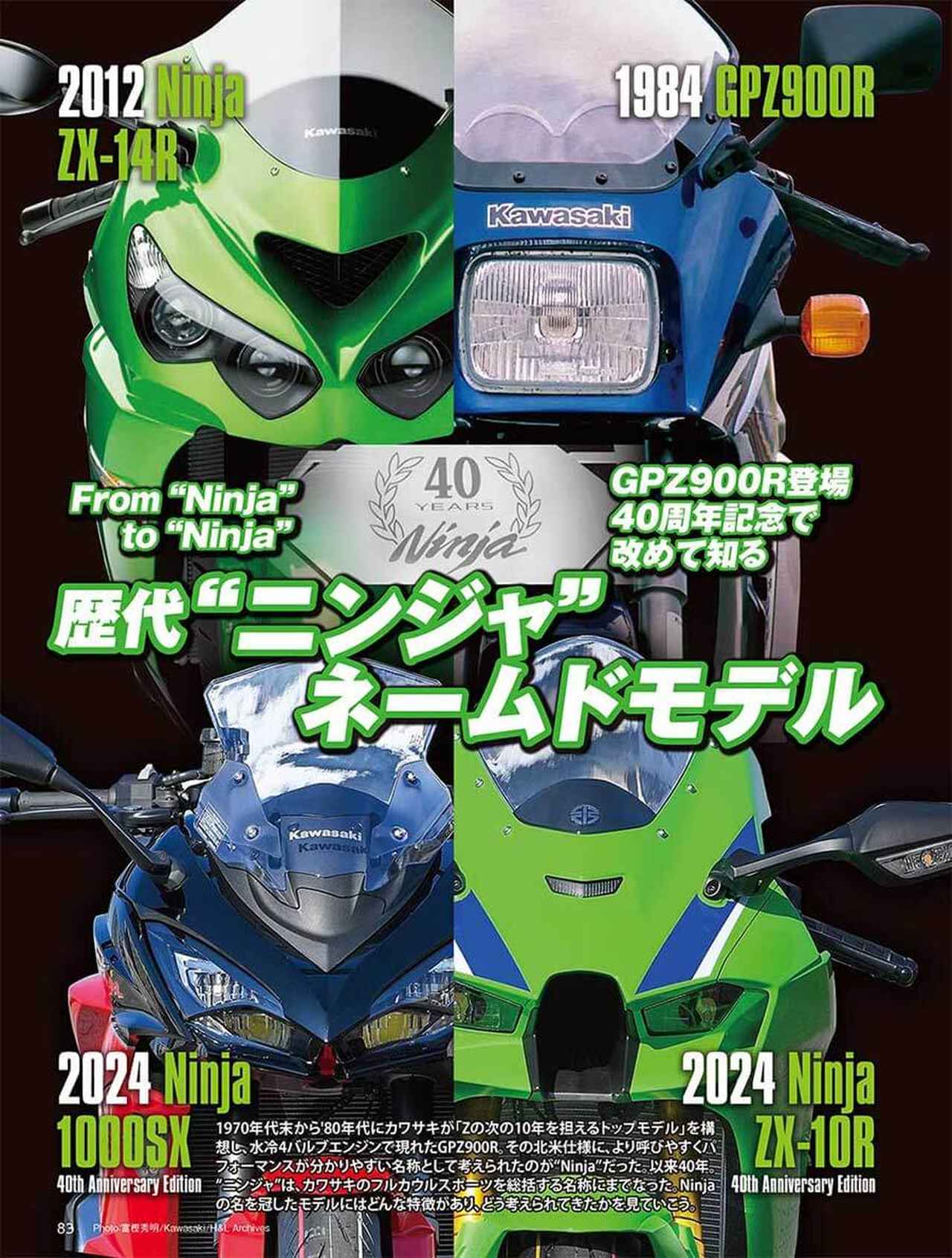 月刊『ヘリテイジ＆レジェンズ』2024年4月号発売｜巻頭特集は「Ninjaの