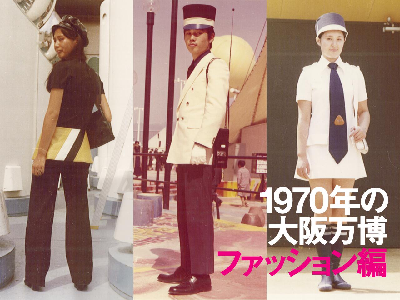 大阪万博を機に高まった日本のファッション感度。デザイナー陣が
