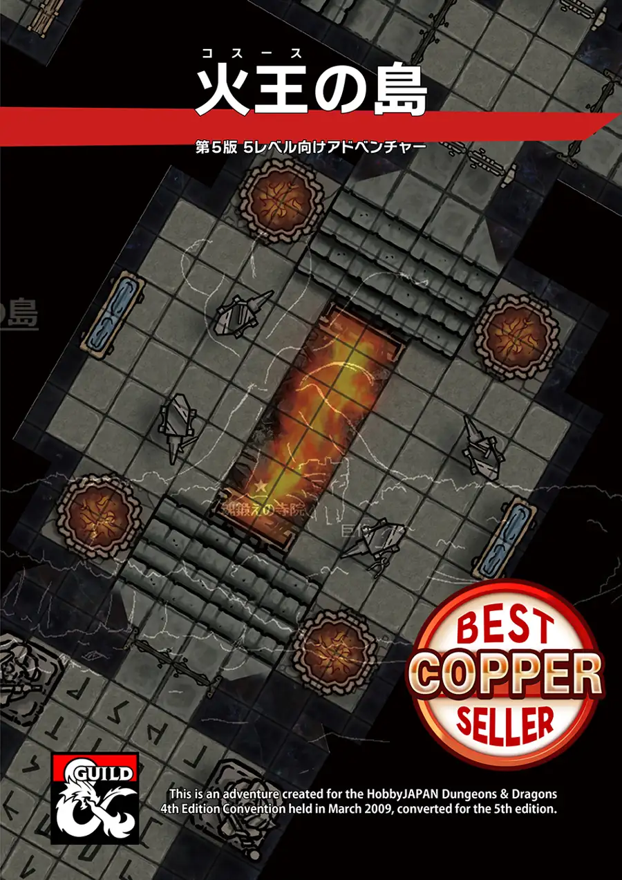 火王の島 5レベル向けアドベンチャー - Dungeon Masters Guild
