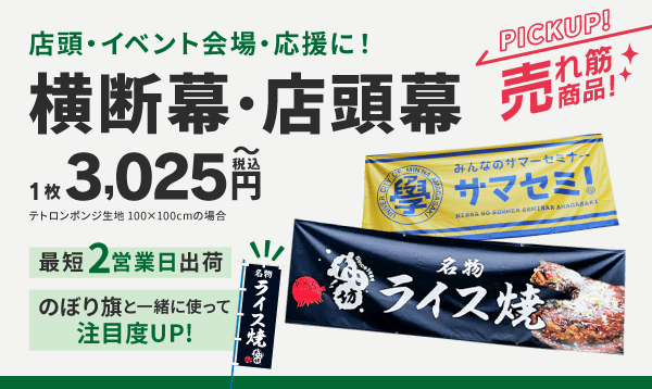 のぼり・旗の印刷が1枚440円〜【最短当日出荷 のぼりキング】
