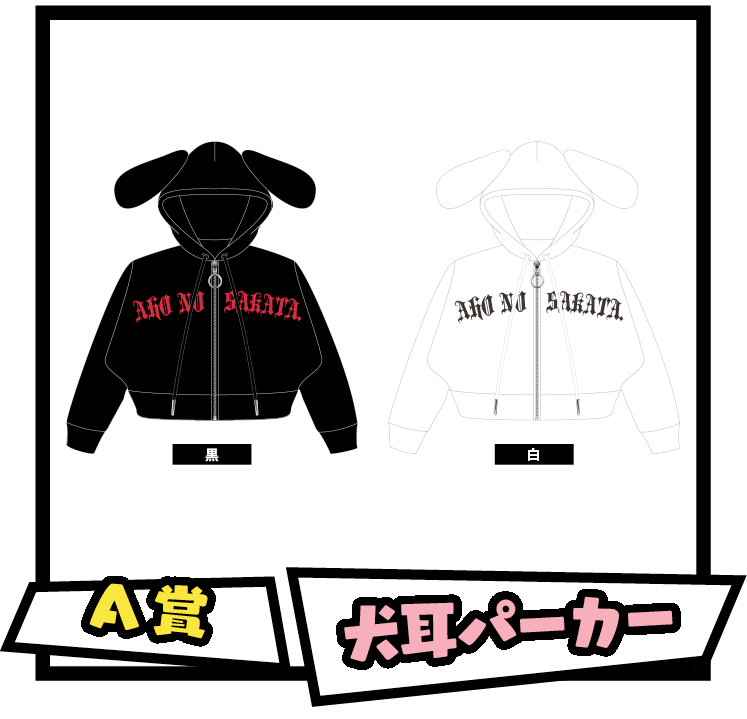 坂田くじ | AHO NO SAKATA 15th ANNIVERSARY TOUR -HERO-