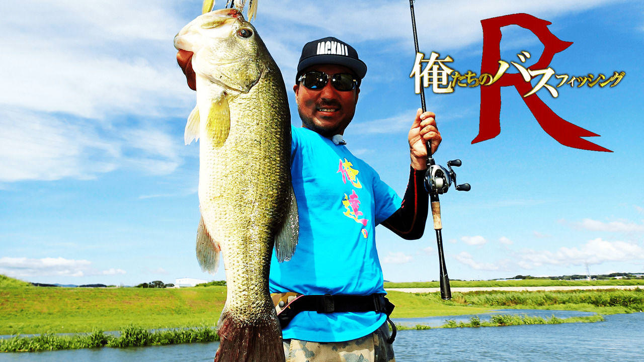 俺たちのバスフィッシングR | 釣りビジョンVOD