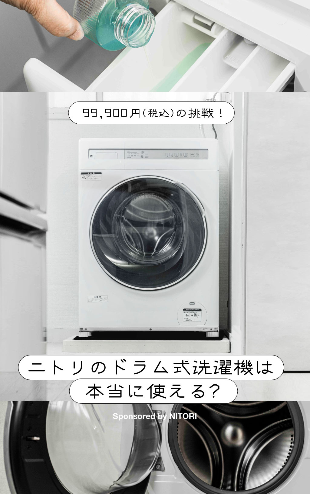 ニトリのドラム式洗濯機は本当に使える？