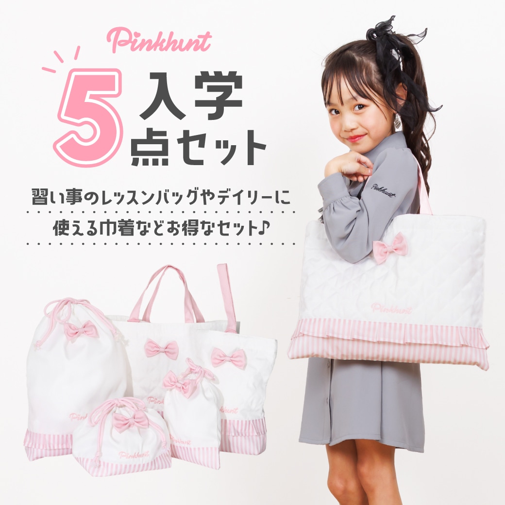 PINKHUNT レッスンバッグ 入学5点セット ホワイト 0704(F ソフトピンク