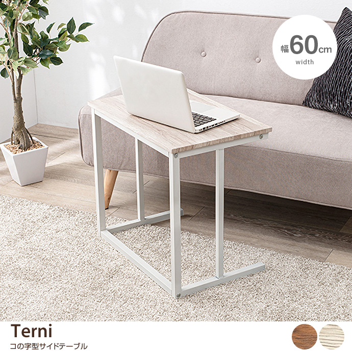 g78268]【幅60cm】Terni コの字型サイドテーブル サイドテーブル
