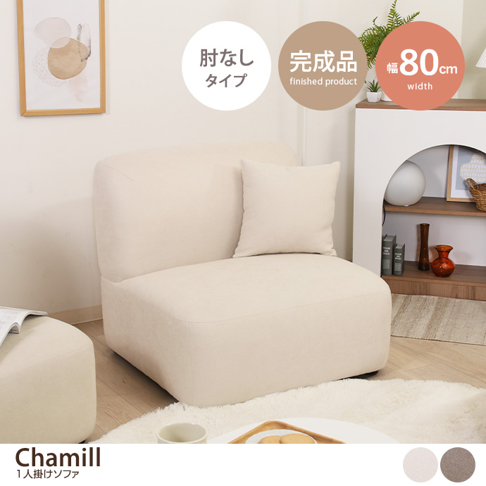 g11642]【単品】Chamill 1人掛けソファ 肘なしタイプ 1人掛けソファー