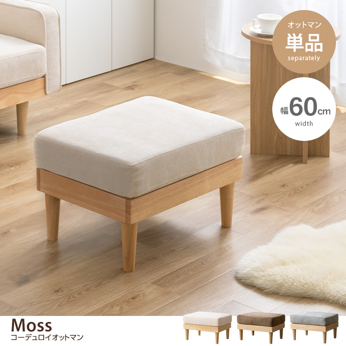 g118037]【単品】Moss コーデュロイオットマン スツール | 家具