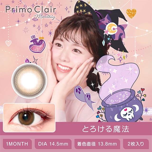 プリモクレールとろける魔法(Primo Clair Torokeru maho)】カラコン1