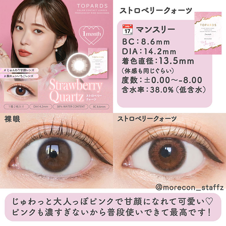 トパーズ ワンマンスストロベリークォーツ(TOPARDS 1month Strawberry