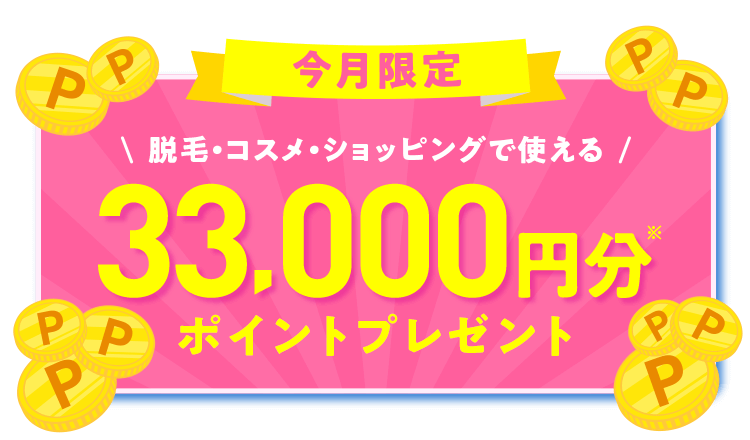 ミュゼ】年末最終セール！全身脱毛から新登場のフェイシャルケアまで