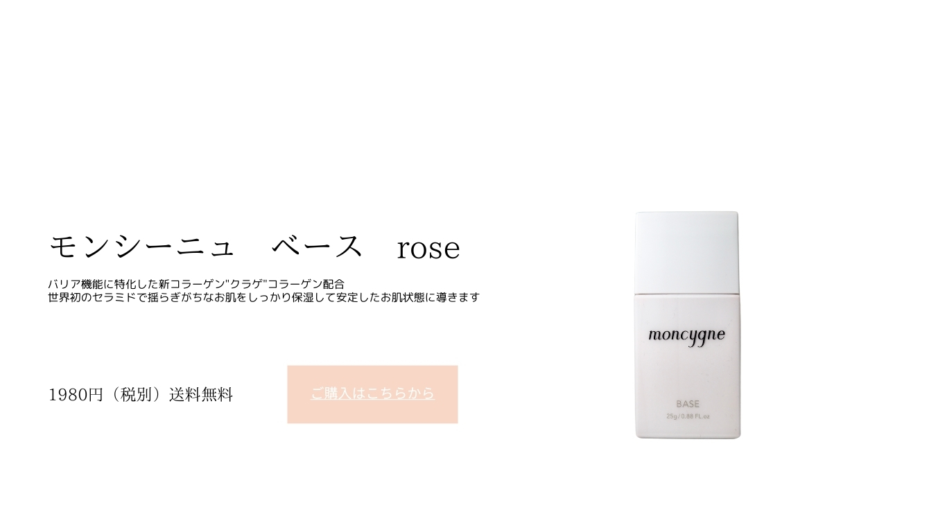 公式サイト】moncygne