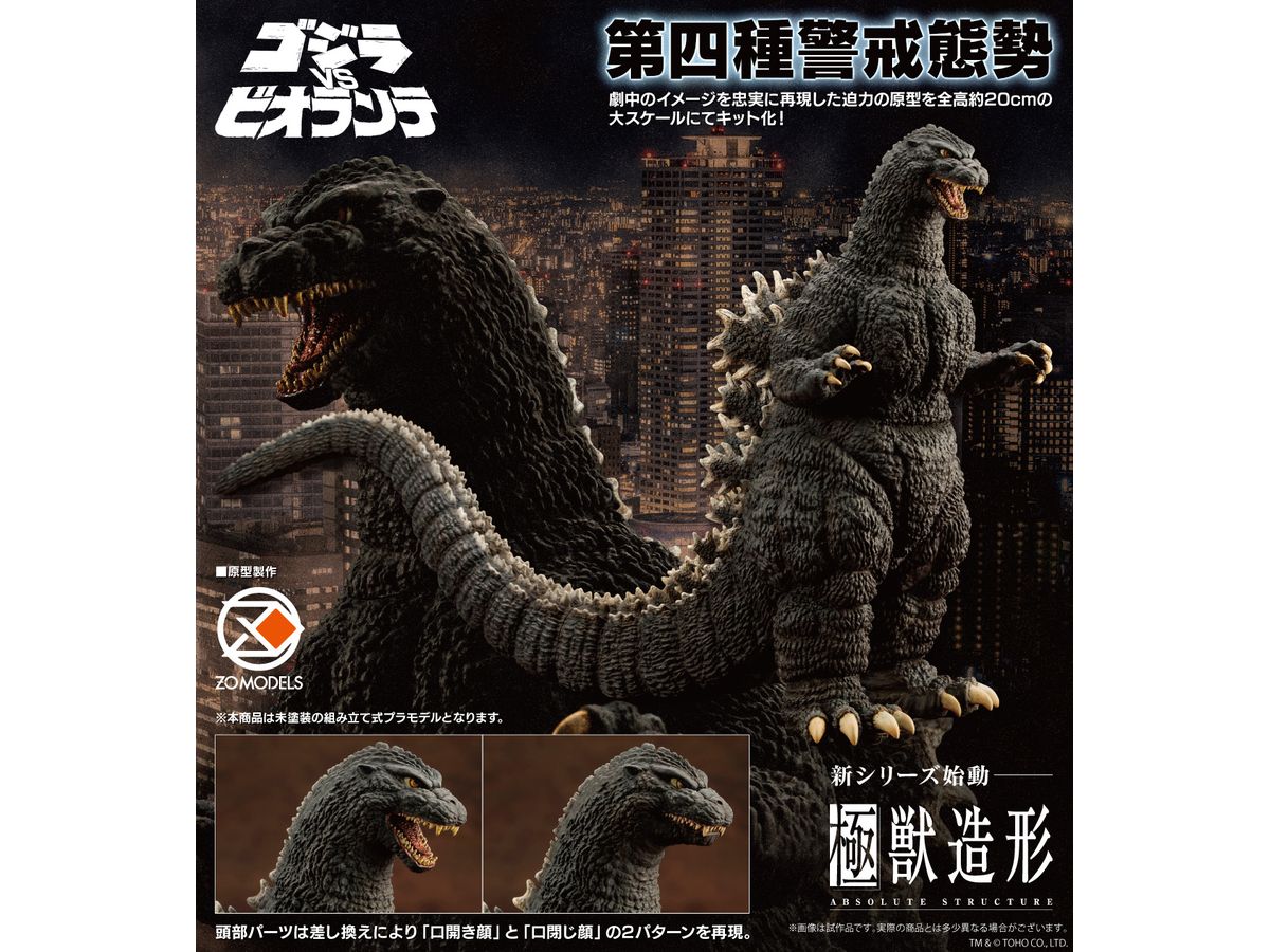 ゴジラ(1989) (ゴジラVSビオランテ) | HLJ.co.jp