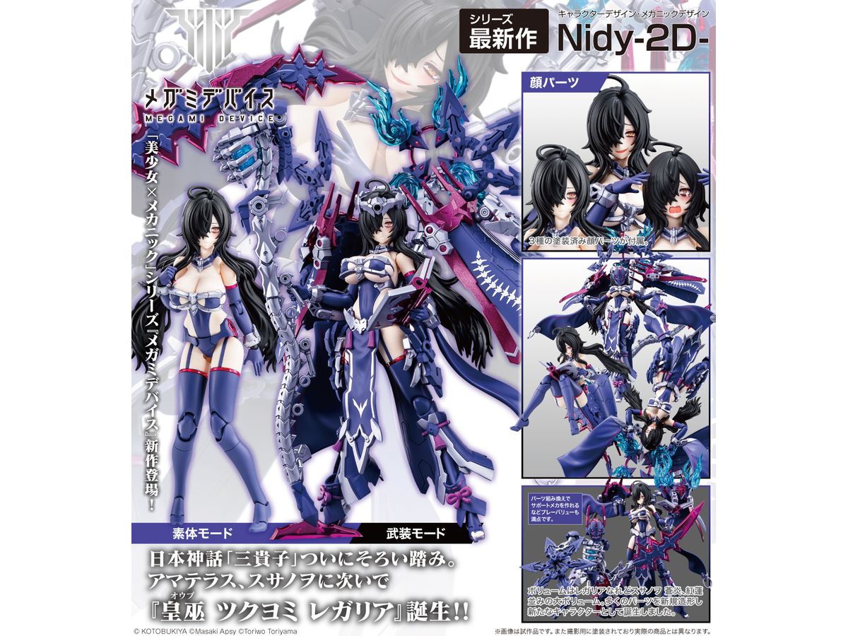 1/1 メガミデバイス 皇巫 ツクヨミ レガリア | HLJ.co.jp