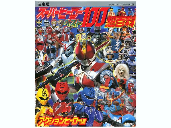 テレビマガジンデラックス177「スーパーヒーローベスト100超百科