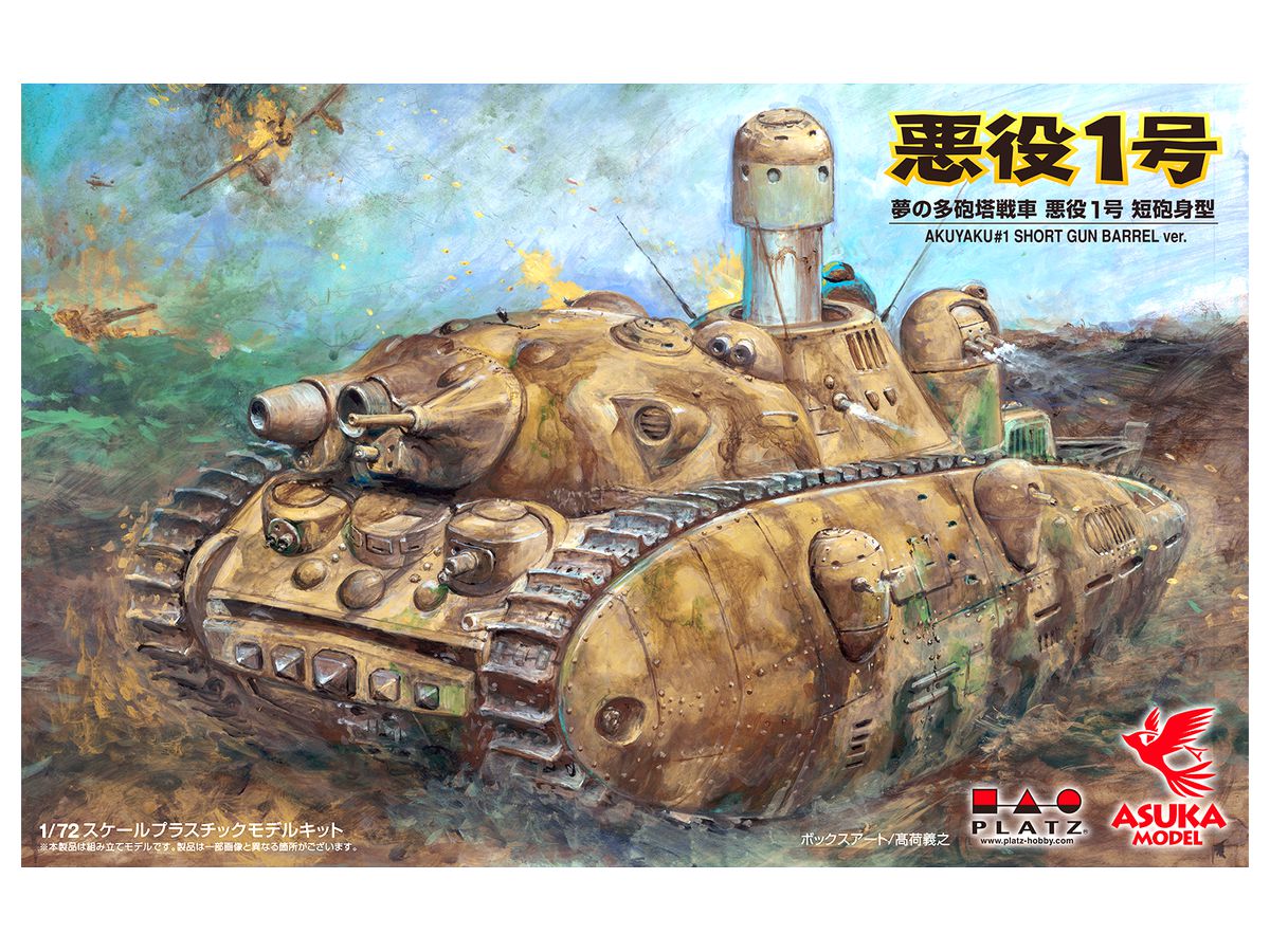 夢の多砲塔戦車 悪役1号 短砲身 | HLJ.co.jp