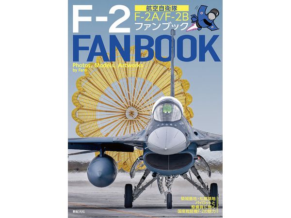 航空自衛隊 F-2ファンブック | HLJ.co.jp