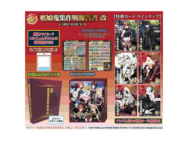 艦隊これくしょん カードアルバムII -艦娘蒐集作戦報告書改- | HLJ.co.jp