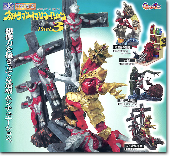 HGシリーズ ウルトラマンイマジネーションPart3全4種【内袋未開封品