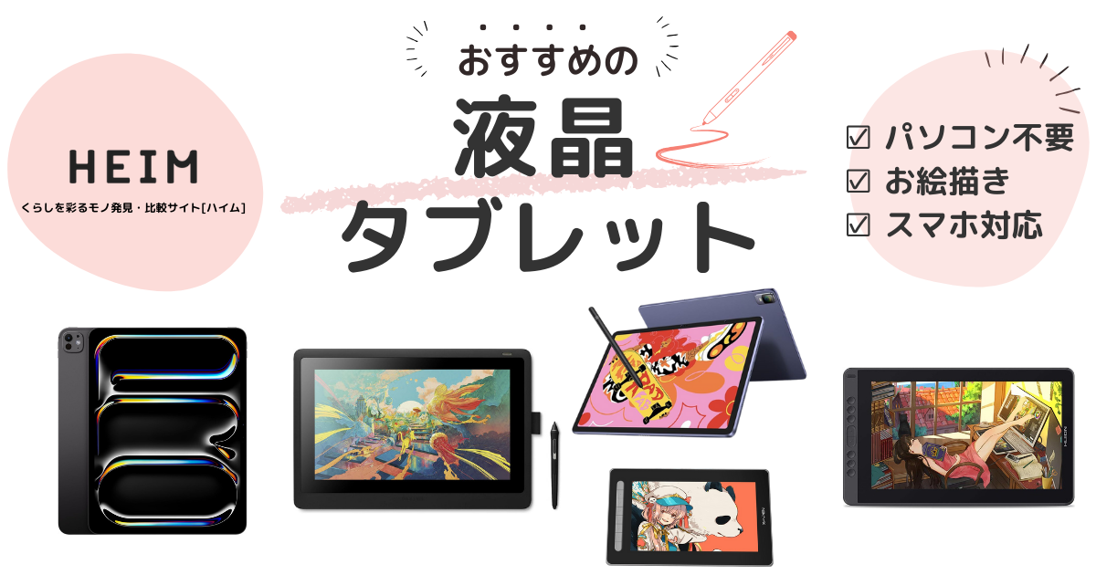 2024年版】液タブのおすすめ19選！パソコン不要で使えるタイプも