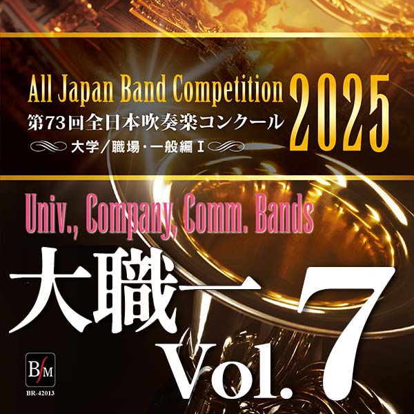 第73回 全日本吹奏楽コンクール 大学／職場・一般編 Vol.7