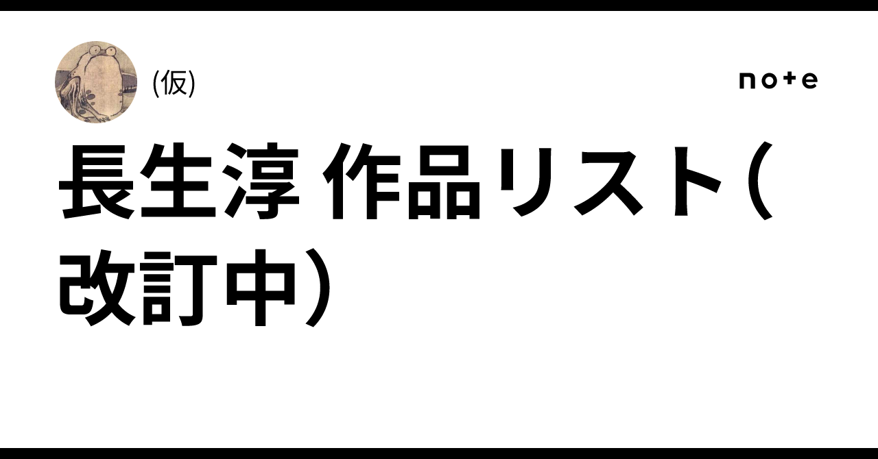 長生淳 作品リスト（改訂中）｜(仮)